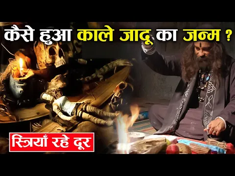 Download MP3 काले जादू का जन्म कैसे हुआ ? जानकर हैरान हो जाओगे ! | How Was Black Magic Born?