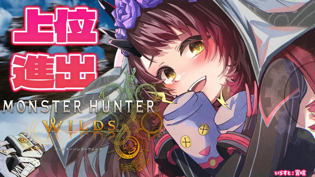 【 モンハンワイルズ　＃４ 】夜更かしハンターは上位へ行く！参加型もできるかなああ？？【ホロライブ/ ロボ子さん】