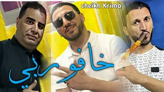 اسع جديد الشيـــخ كريمو سعيدي خافو من ربي Jdid Cheikh Krimo Saidi 2025 L Edition Ahlem 2025 