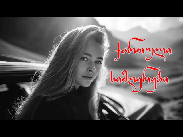 ახალი ქართული სიმღერები - AXALI QARTULI SIMGEREBI  ❤️ ემოციური