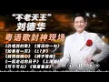 Lagu 这才叫真正的权威现场！“不老天王”刘德华粤语歌封神舞台！果然法拉利老了还是法拉利！#刘德华  #andylau  #刘德华演唱会