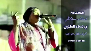 سندس سوداني ي نساء العالمين كامله جديد الاغاني السودانيه 2021 