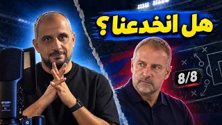 برشلونة فليك.. قوة حقيقية أم بداية خادعة؟