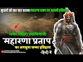 Download Lagu 💥हिंदुआ सूरज मेवाड़ मुकुट : महाराणा प्रताप का सच्चा इतिहास ( Maharana Partap History )