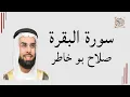 Download Lagu سورة البقرة كاملة | صلاح بو خاطر - تلاوة عذبة تريح القلب والنفس Salah Bukhatir –Surah Al Baqarah