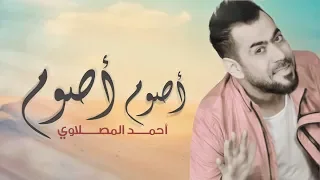 أحمد المصلاوي أصوم أصوم حصريا 2019 Ahmed Al Maslawi Asoum Asoum Exclusive 
