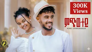 New Eritrean Music 2025 Mchwtey ምጭውተይ By Robel Ghebremariam Official Video 