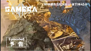 YouTube影片, 內容是大怪獸卡美拉：重生（新編集版） 的 第 8 話預告