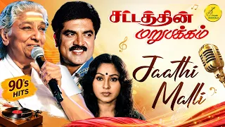 S.Janaki Voice Rare Song | S.ஜானகி குரலில் அறிய பாடல் | ஜாதி மல்லியில் | Tamil Love Songs | Songs