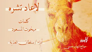 سلطان العذبة لاعاد تشره حصريا 2024 شيلة عالميه ترند الهجن 