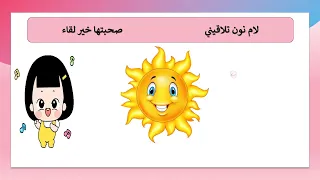أنشودة اللام الشمسية دندنها