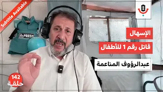 كم قتلت إسرائيل بأمراض وأوبئة غزة عبدالرؤوف المناعمة بودكاست تقارب 142 