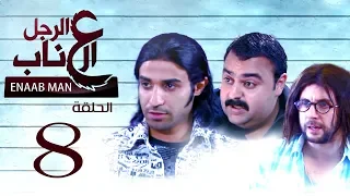 الرجل العناب الحلقة الثامنة 08 El Ragol El Enab Episod 