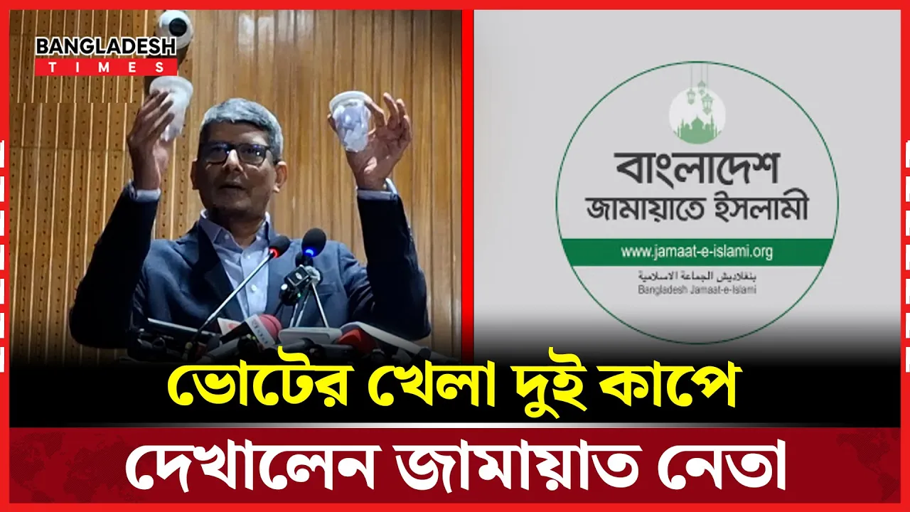 দুটি কাপ দিয়ে নির্বাচনের চিত্র দেখালেন জামায়াত নেতা শাহরিয়ার কবির