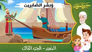 قصص إسلامية للأطفال حبيبي يا رسول الله قصة عن الصبر الجزء الثالث 