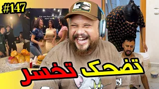 تضحك تخسر #147 : تحديات الأكل ولاو كيخلعو 🤣