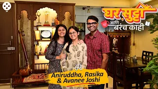 Home Tour : गायक अनिरुद्ध जोशीचं ठाण्यात संगीत थीमने सजलेलं लॅविश घर. सागवानातली बैठक आणि विंटेज लूक