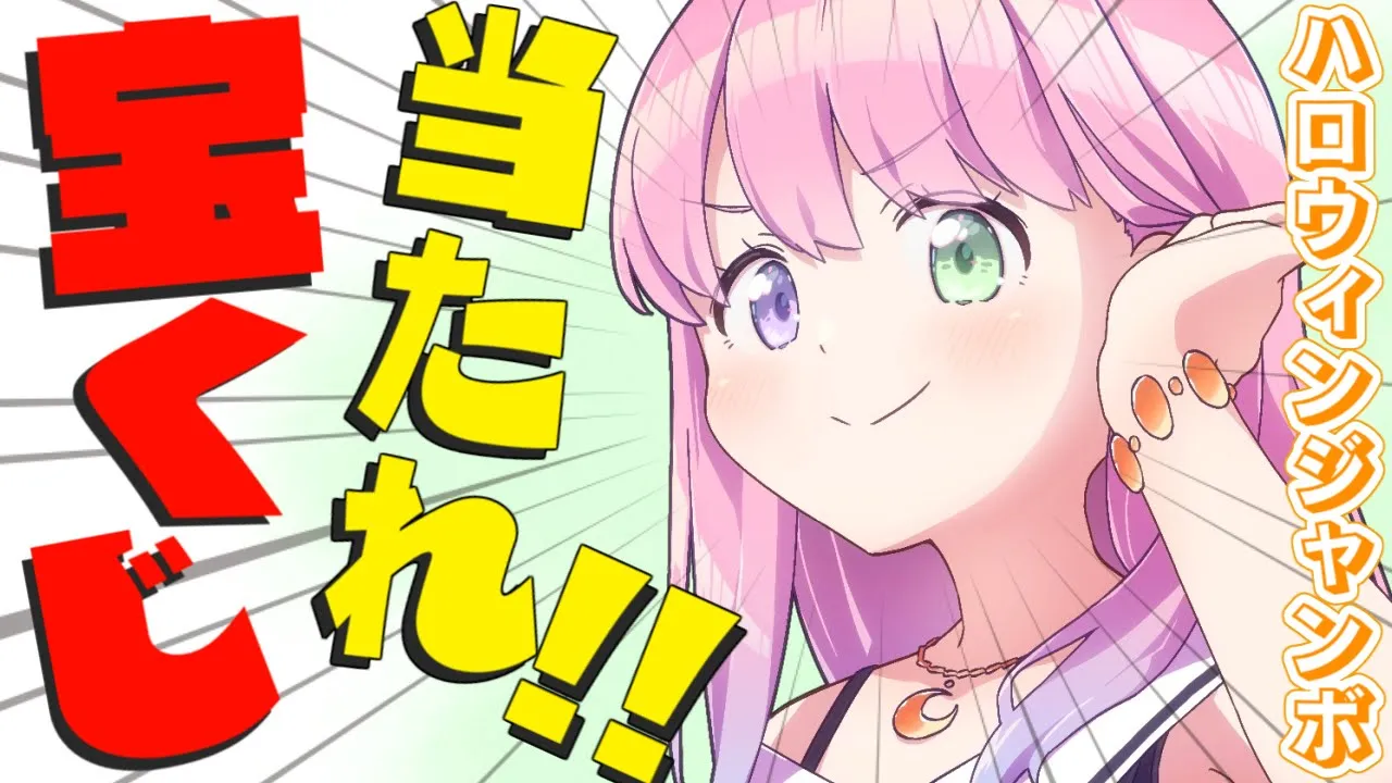 【 宝くじ開封 | メンバー限定 】ハロウィンジャンボ宝くじ当てちゃうのら～！！＃５【姫森ルーナ/ホロライブ】