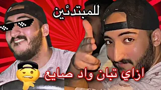 اربع مواقف تحسسك انك واد صايع دندنها