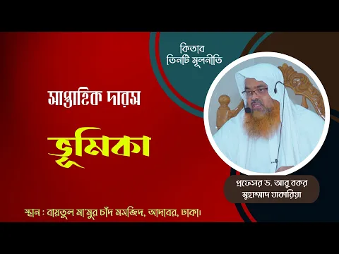 সপ্তাহিক দারস কিতাব : তিনটি মূলনীতি বিষয় : ভূমিকা