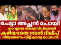 Download Lagu അച്ഛനെ അവസാനമായി കണ്ട കാവ്യ പൊട്ടികരഞ്ഞു സഹിക്കാനാകാതെ ദിലീപ് | Kavya madhavan father p madhavan