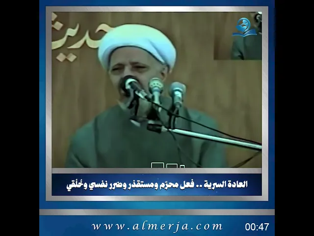 ⁣الشيخ احمد الوائلي || العادة السرية .. فعل محرّم ومستقذر وضرر نفسي وخُلُقي