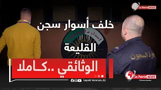 خلف أسوار سجن القليعة بالجزائر وثائقي حول يوميات المحبوس 