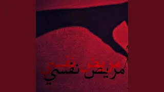 مريض نفسي دندنها