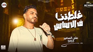 علي الصغير موال غلطتنا ف الاساس لو بتحب المواويل ادخل هنا عشان هتتحظ اوي شعبي 2023 