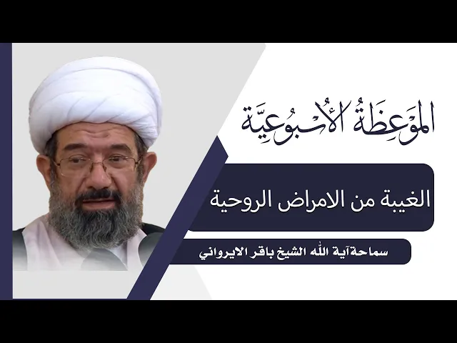 ⁣الموعظة الأسبوعية | الغيبة من الامراض الروحية | سماحة آية الله الشيخ باقر الايرواني