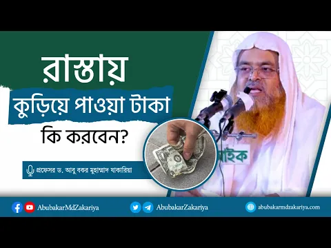 কুড়িয়ে পাওয়া টাকা কি করবেন? প্রফেসর ড. আবু বকর মুহাম্মাদ যাকারিয়া