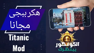 هكر يبجي التحديث الجديد 4 1 بدون باند بدون روت هكر سكنات ببجي هکر ایمبوت هكر ببجي 64 بت مجانا 