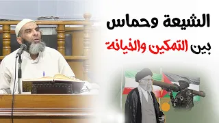 الشيعة وحماس بين التمكين والخيانة الشيخ عادل السيد 