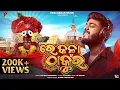 Download Lagu Re Kala Thakura (ରେ କଳା ଠାକୁର୍) | New Jagannath Bhajan | Ratha Yatra Special Song | Sourav Bharadwaj
