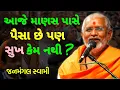Download Lagu સુખ💥કેમ નથી?~Janmangal Swami New Katha Pravachan Baps Pravachan #janmangalswami