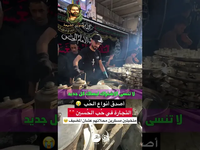 ⁣اصدق انواع الحُب -  التجارة في حُب #الحسين عليه السلام