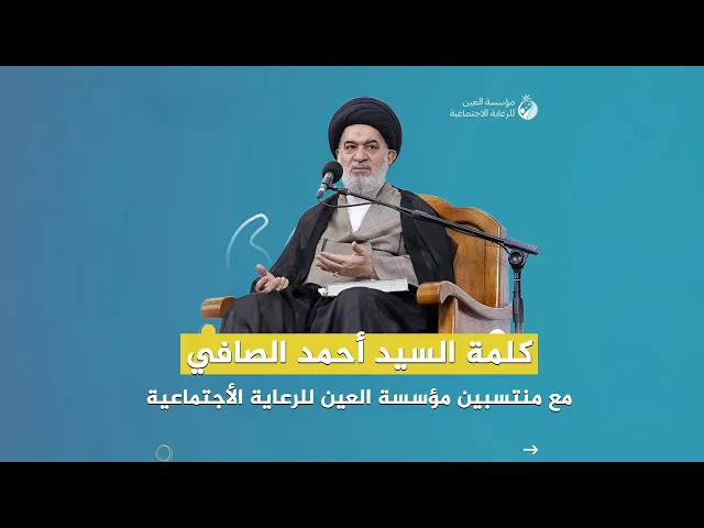 ⁣المرجعية واليتيم .. علاقة استثنائية تحدث في تاريخنا الحديث! | مؤسسة العين وكلمة السيد أحمد الصافي.