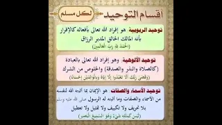 توحيد الربوبية توحبد الألوهية توحيد الأسماء والصفات Shortvideo 