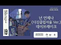 넌 언제나(You always) (디깅클럽서울 Ver.)(Digging Club Seoul Ver.) - 데이브레이크(DAYBREAK) | 가사 Lyrics