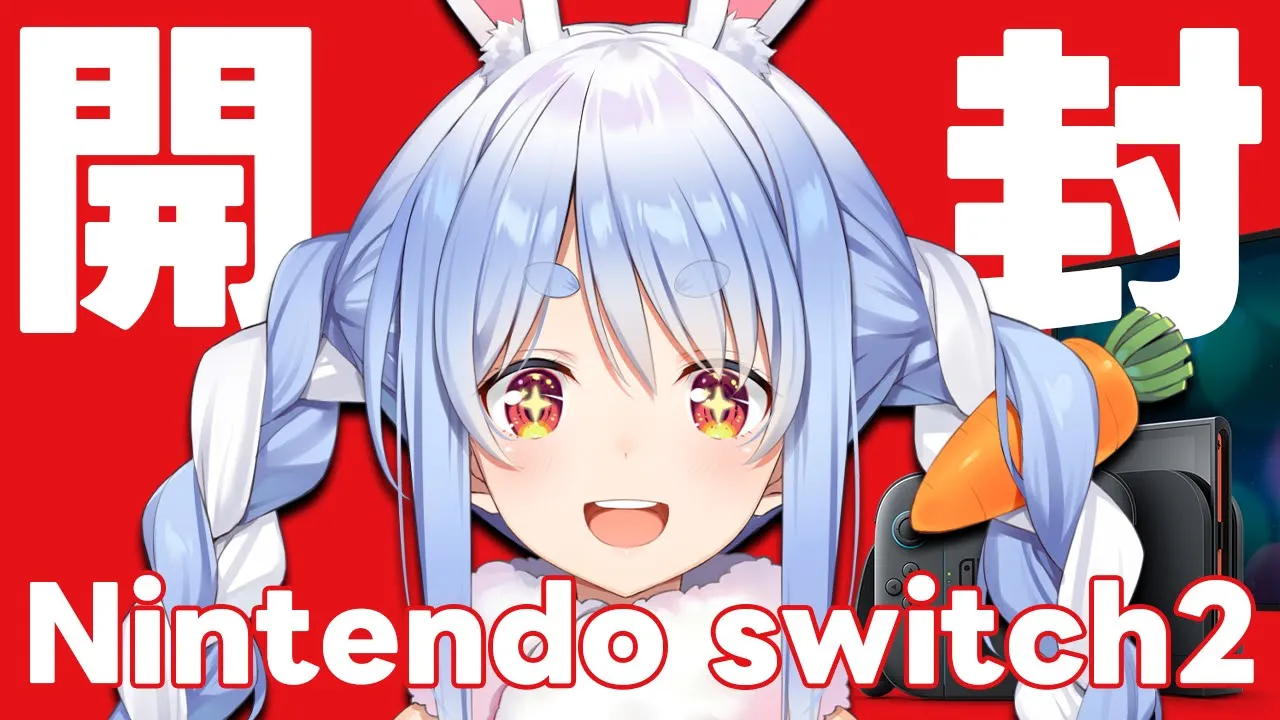 【カメラ】任天堂switch2届いたから開封するぞおおおおおおおおおおおお！！！ぺこ！【ホロライブ/兎田ぺこら】