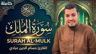 سورة الملك بتلاوة مؤثرة تملأ القلب نور ا    القارئ حسام الدين عبادي               دندنها
