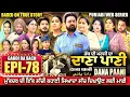 Download Lagu DANA PANI | ਦਾਣਾ ਪਾਣੀ | دانا پانی | EPISODE 78 #mrmrsdevgan #punjabiwebseries #mindodevgan