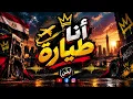 أنا طيارة 🔥 | مهرجان جديد 2026 | لحن