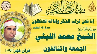 الجمعة والمنافقون فجر ١٩٩٢ الشيخ محمد الليثي 