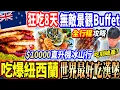Download Lagu 【最貴紐西蘭吃到破產全行程景點美食攻略】狂吃8天超強景觀Buffet吃到飽！$10000直升機上冰山！皇后鎮世界最好吃漢堡！世界級高山觀景火車/百年蒸汽船！吃爆紐西蘭南島行程！吃爆庫克山最強飯店！