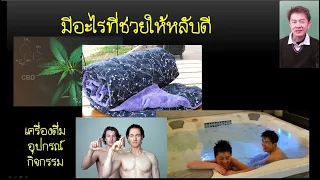 สารเคมีจากกัญชาและกัญชงที่ช่วยให้นอนหลับดีมีอะไรบ้าง?