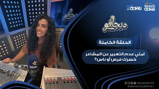 #ديجافو مع ايه عبدالعاطي | امتي عدم التعبير عن المشاعر خسرك فرص أو ناس؟