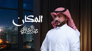 ماجد الرسلاني المكان حصريا 2024 