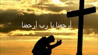 ارحمنا يا رب ارحمنا   ترتيله من صلاة يا رب القوات دندنها