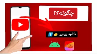 چگونه ویدیوهای یوتیوب را در گالری دانلود کنیم   راهنمای کامل دندنها